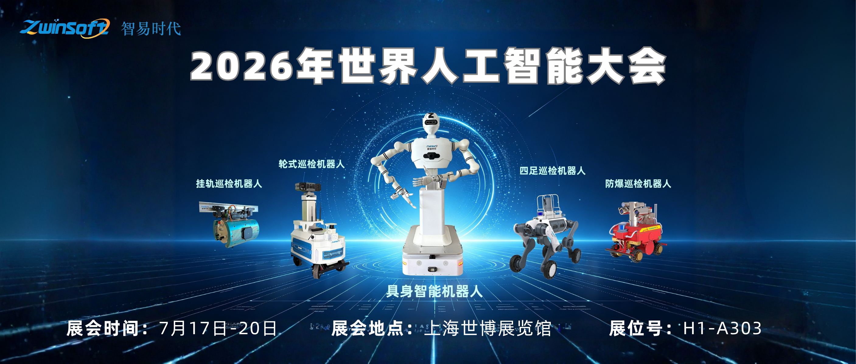 相约 2026 世界人工智能大会，智易时代全系列巡检机器人亮相 H1-A303！