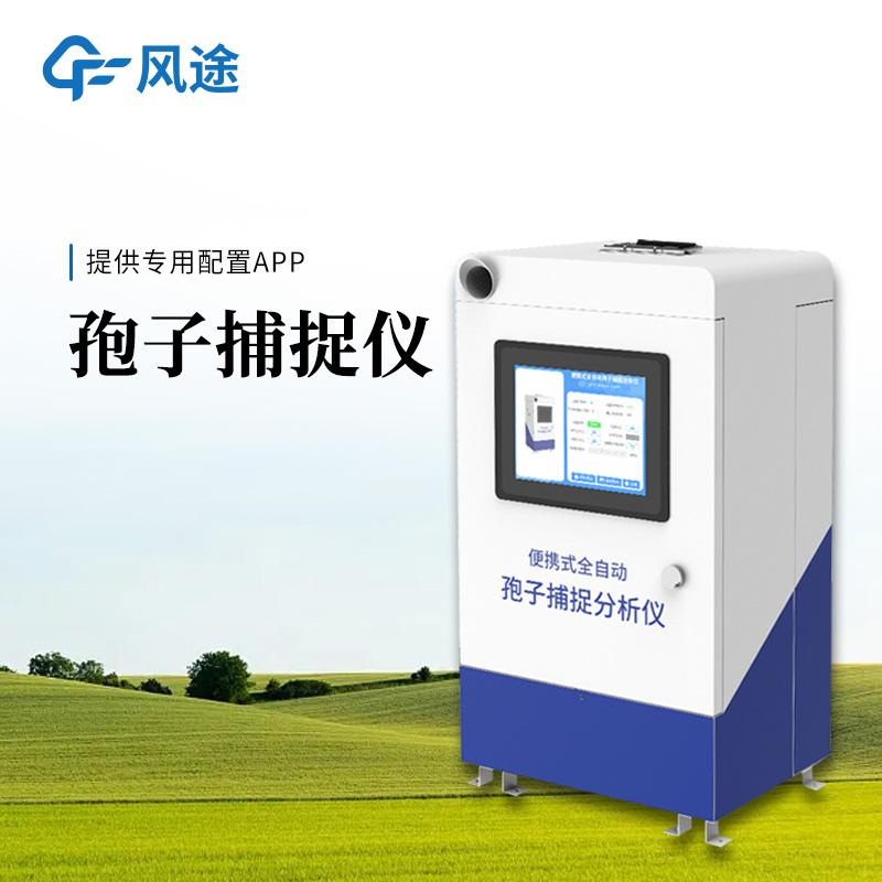 新品速递 | 风途FT-BZ3全自动孢子捕捉分析仪实现无人值守自动运行。