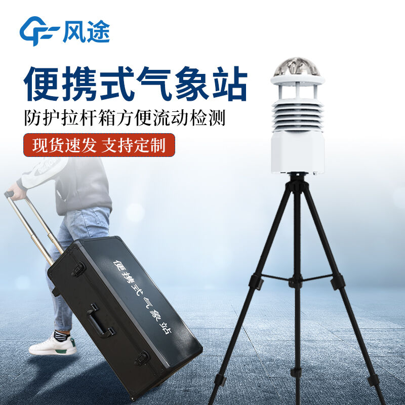 应急气象新装备！5kg移动气象站，1人2分钟完成野外布设