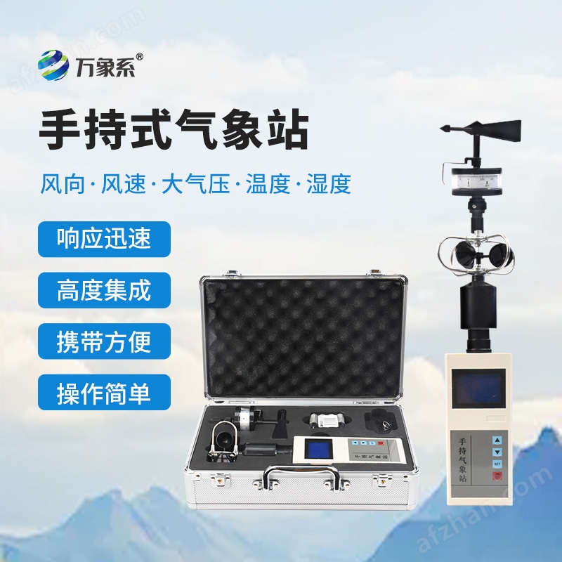 機(jī)械式手持氣象站