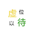 虛位以待