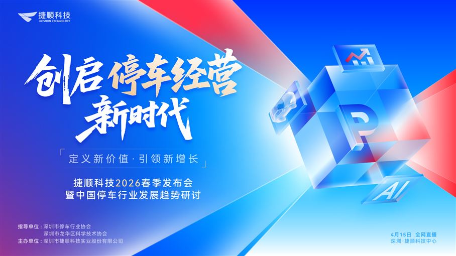 深圳市捷顺科技实业股份有限公司