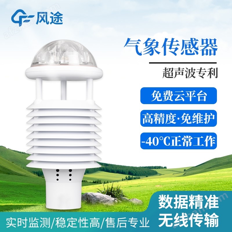 FQ1-1.jpg 无线气象8合1传感器