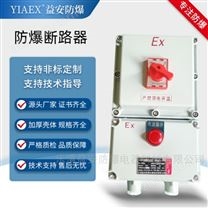 防爆漏電開(kāi)關(guān)配電箱