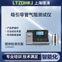 吸引導管氣阻測試儀 精工制造