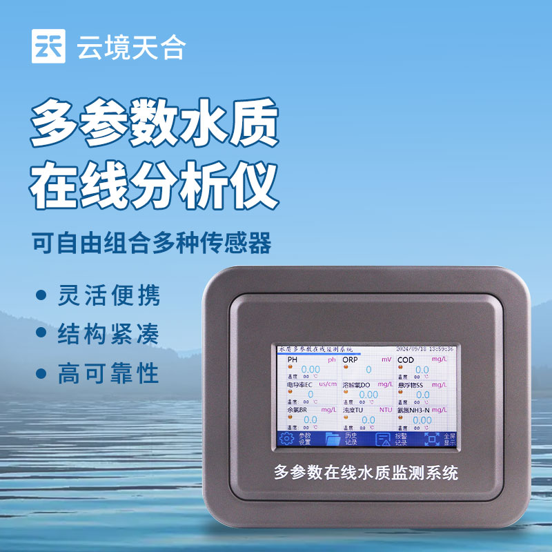 水質(zhì)在線監(jiān)測(cè)儀廠家直銷—山東云境天合水質(zhì)檢測(cè)設(shè)備隨時(shí)掌握水質(zhì)的動(dòng)態(tài)變化