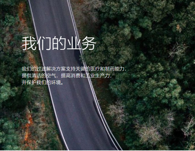 德國 Filtration Group 公司：專注過濾領(lǐng)域，多元產(chǎn)品助力多行業(yè)發(fā)展