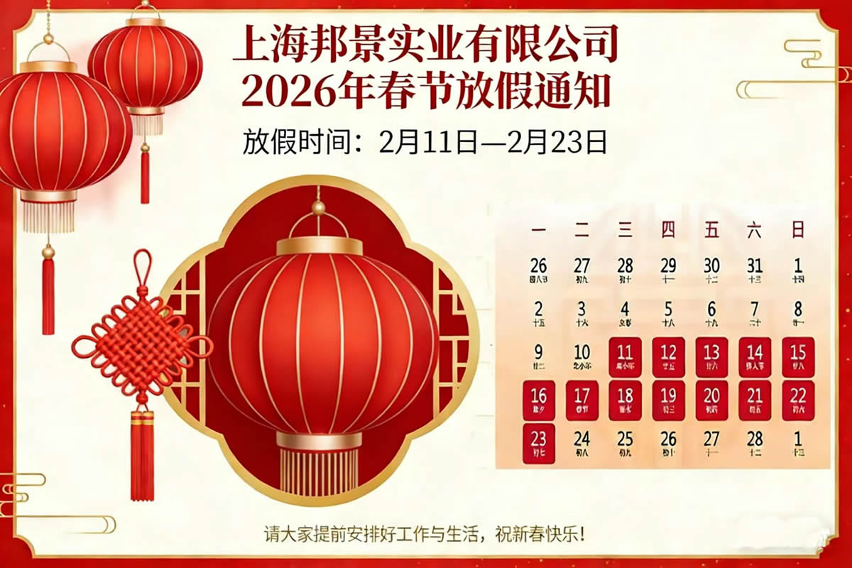 2026年邦景春节放假通知