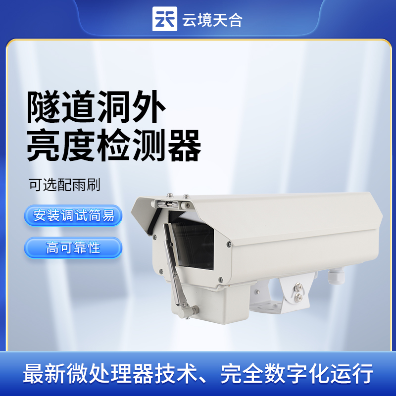 云境天合隧道光強檢測儀的作用：實時反饋隧道光強信息，優化照明設計方案