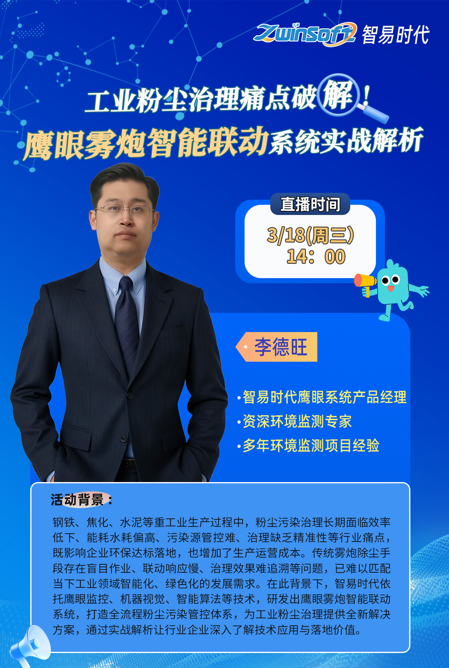 直播倒计时！智易时代鹰眼雾炮智能联动系统直播专场