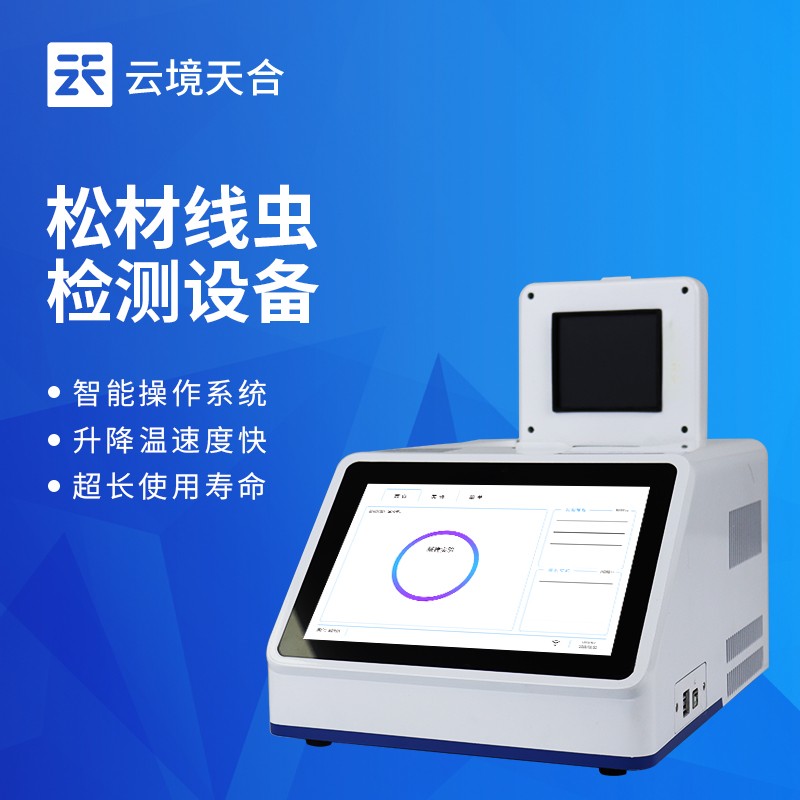 云境天合松材线虫检测设备技术交流会在潍坊举行