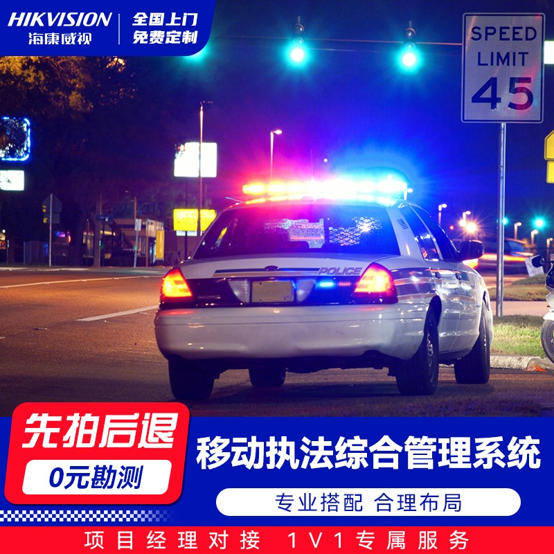 海康-移动执法综合管理系统
