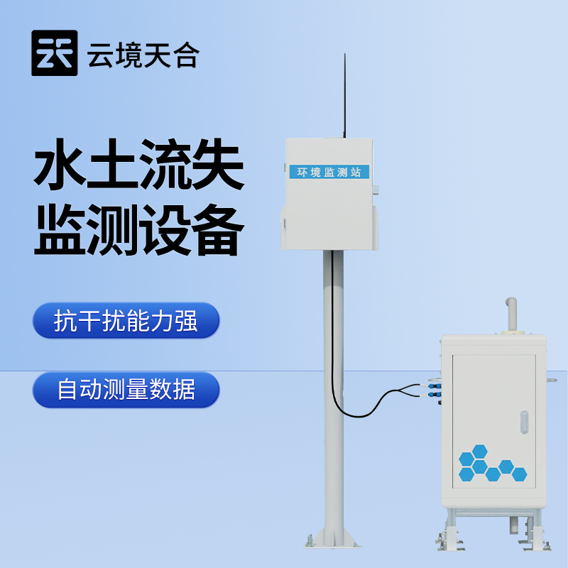 云境天合水土流失监测设备技术交流会在潍坊举行