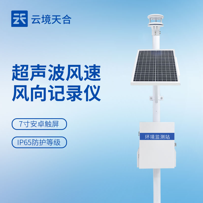云境天合风速风向记录仪技术交流会在山东潍坊举行