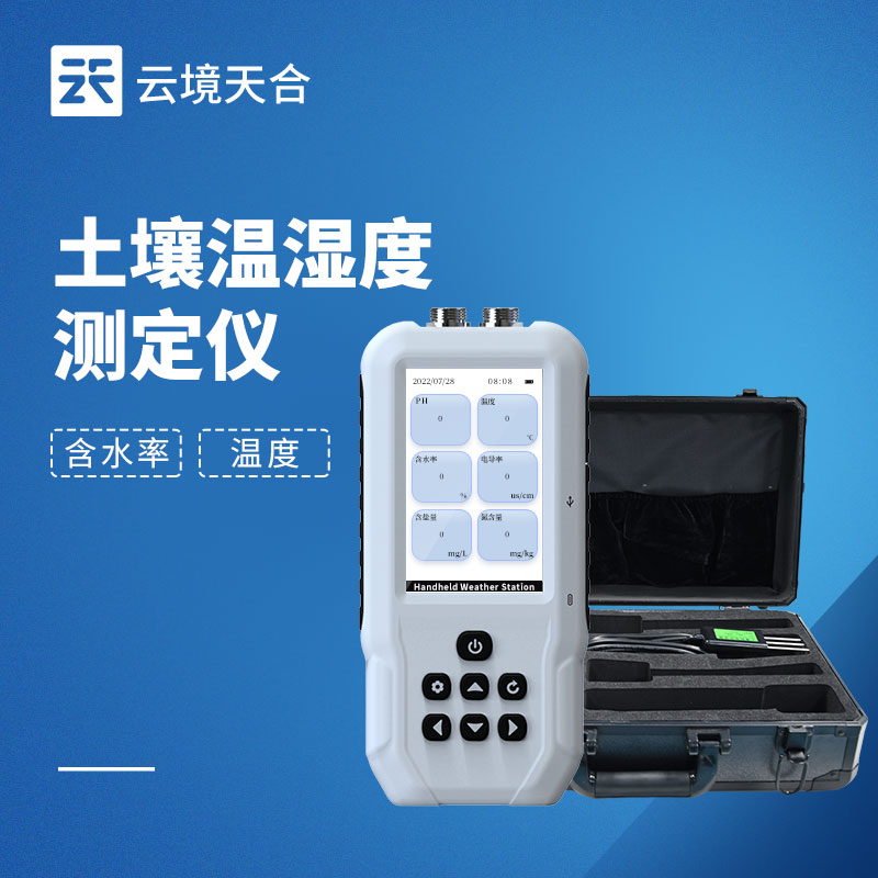 高标准农田/气象站/土肥站：为什么都选云境天合土壤温湿度测定仪？