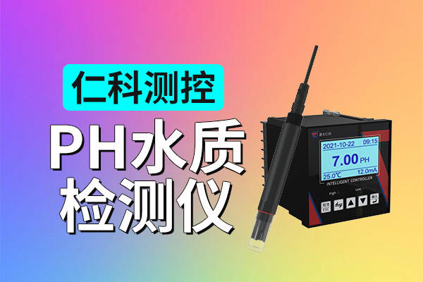 科普：ph水质检测仪有哪些功能？
