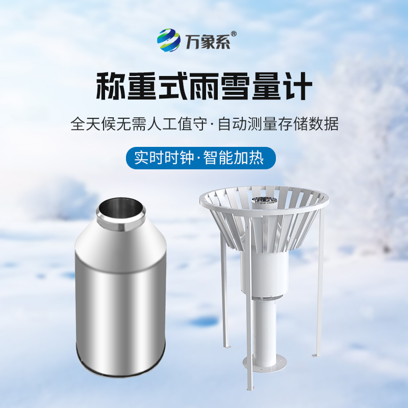 称重式雨雪量计：全天候精准雨雪监测，提升气象降水观测精度