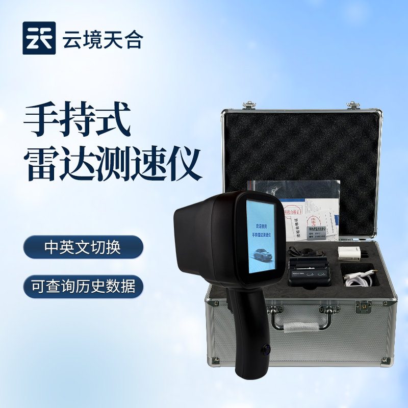云境天合手持式雷达测速仪介绍会在山东举行