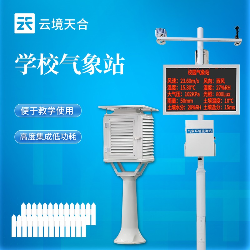 校园自动气象站.jpg
