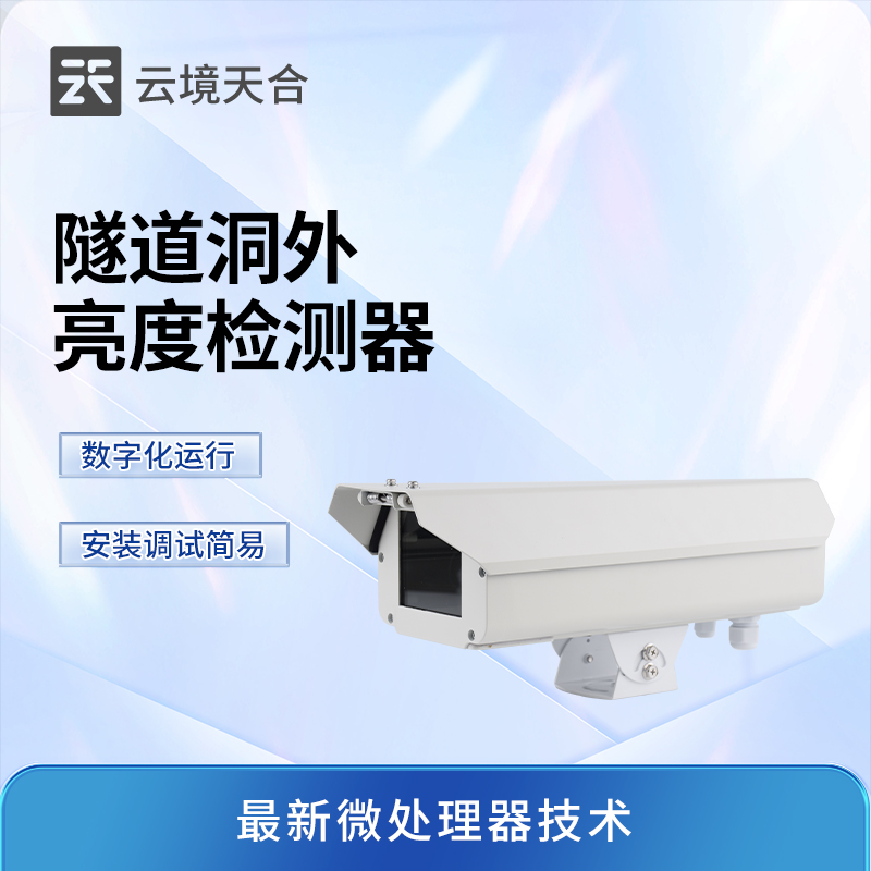 以光为尺，护航隧行—云境天合隧道洞外亮度检测器技术交流会于潍坊顺利举办