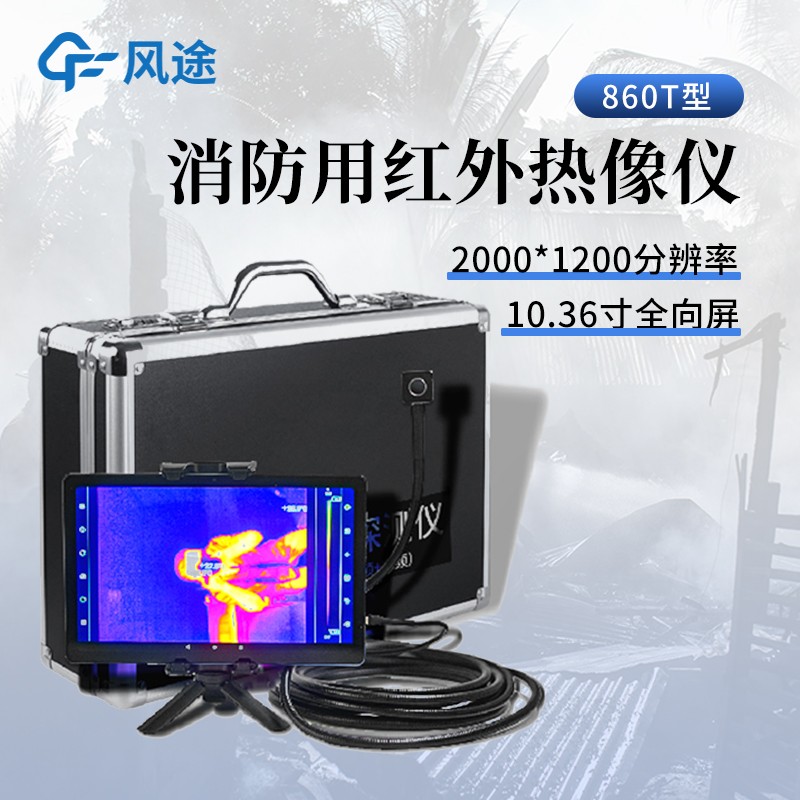 3.jpg 解析红外热成像仪如何实时捕捉-15℃至600℃的生命热踪