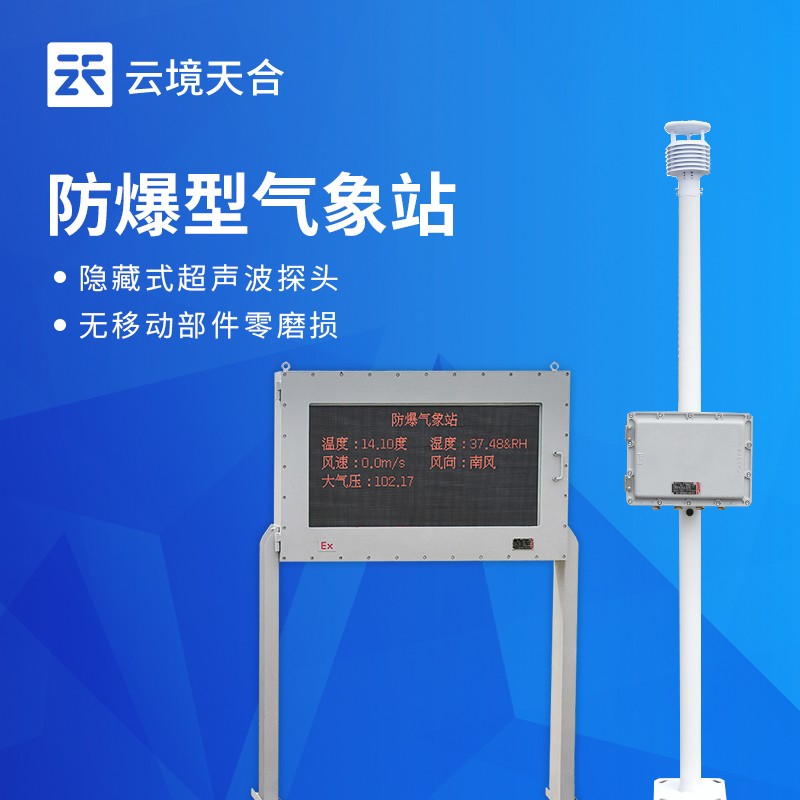 工业型防爆气象站