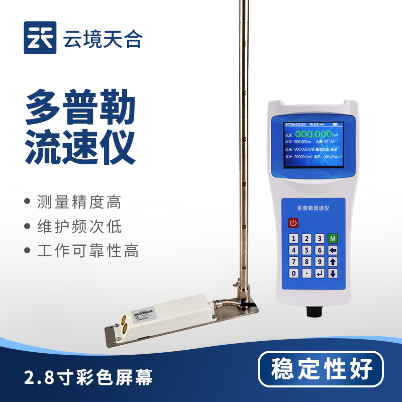 便携式多普勒流速仪
