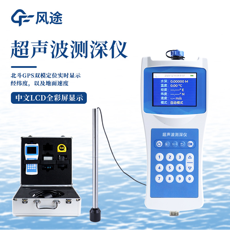 便攜式超聲波測(cè)深儀