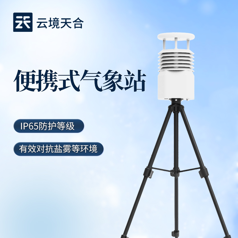 便携微型气象站系统